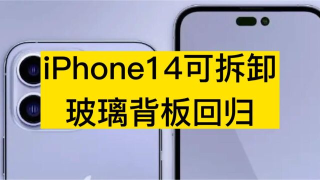 iphone14可拆卸玻璃背板回归