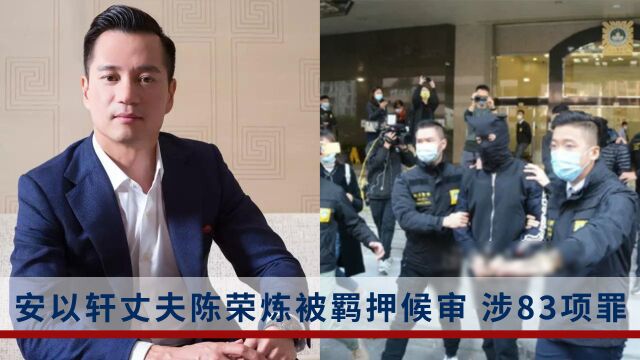 安以轩丈夫陈荣炼被控涉83项罪,涉案金额349亿港元