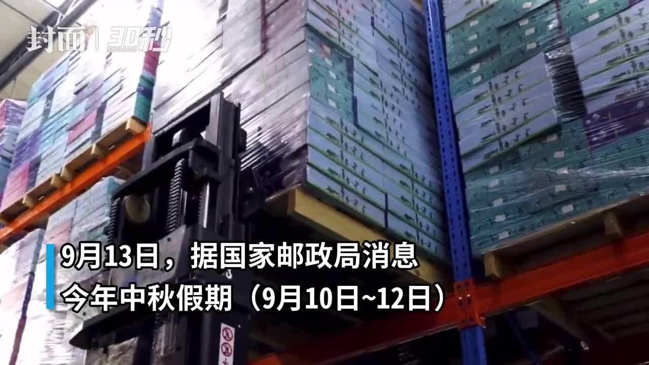 30秒 | 中秋假期全国共揽投快递包裹超17亿件