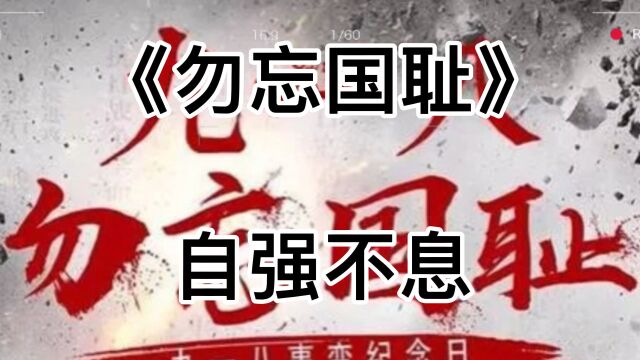 铭记历史,勿忘国耻,血海深仇,永世不忘