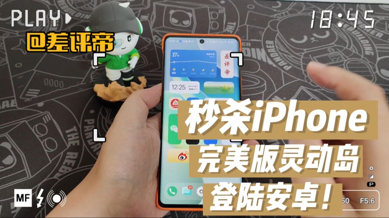 差评帝秒杀iPhone,完美版灵动岛登陆安卓!