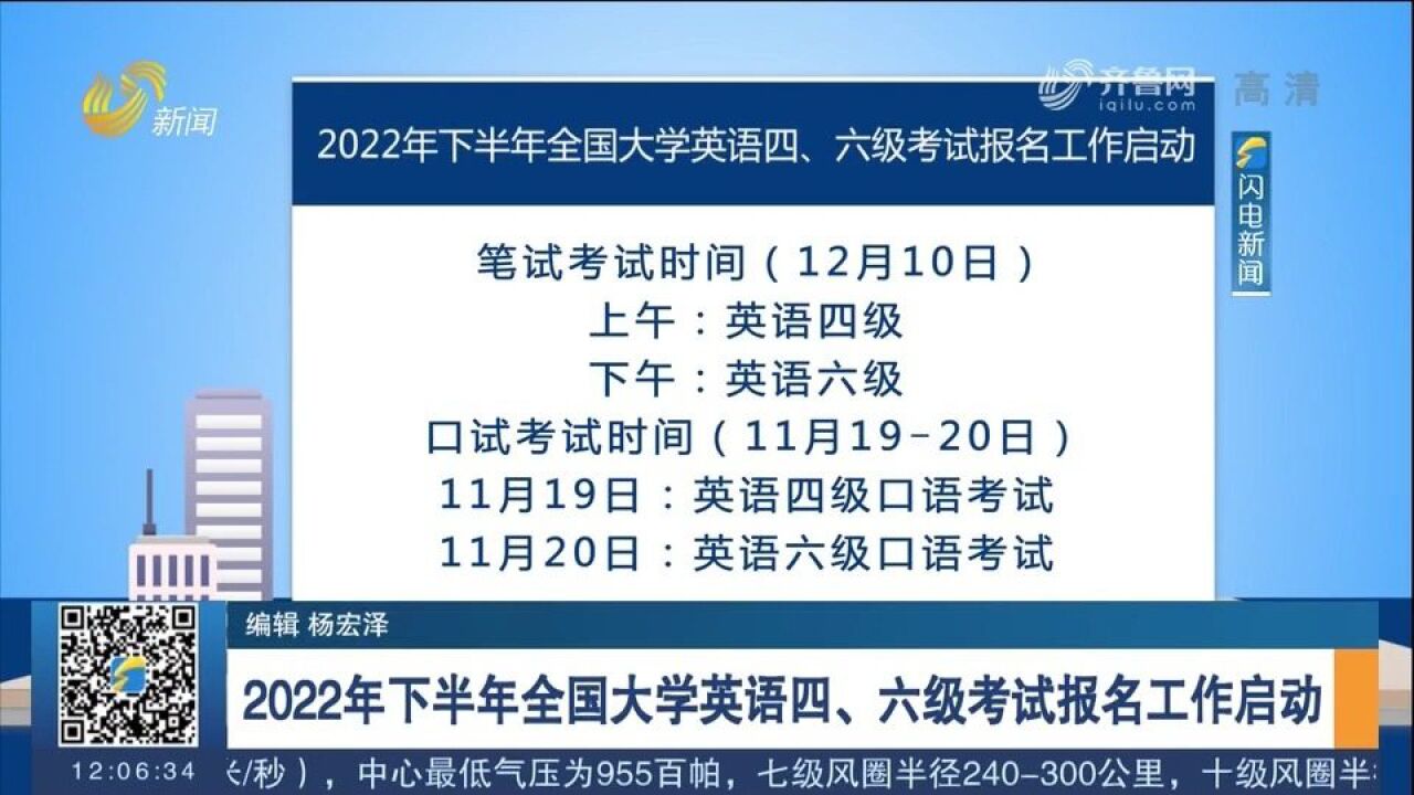 考生注意!2022年下半年全国大学英语四、六级考试报名工作启动