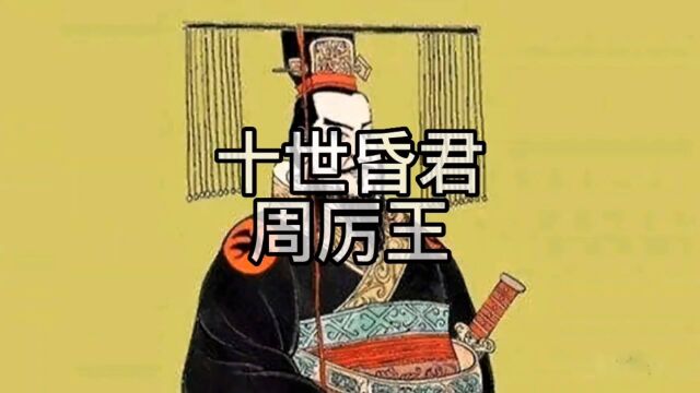 十世昏王周厉王