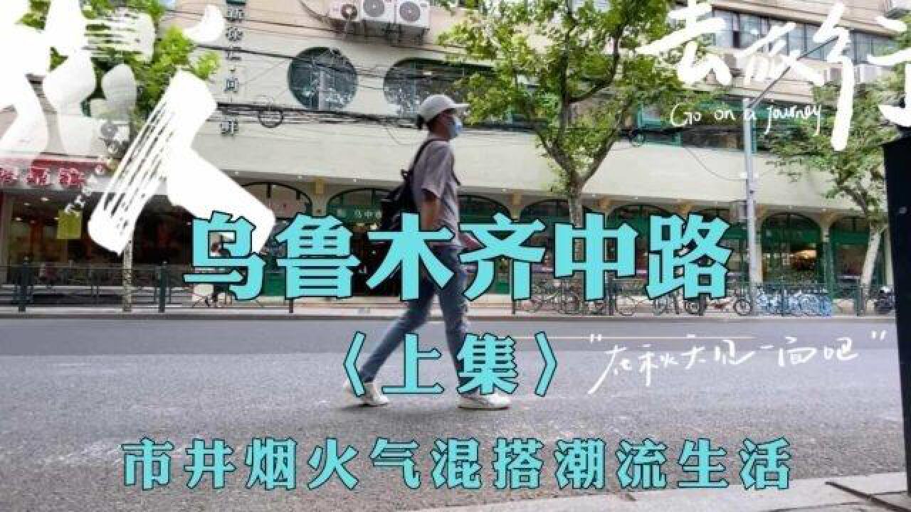 烟火气混搭潮流生活,上海乌鲁木齐中路上的动静之间 | 48小时艺术家