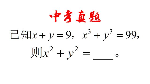 中考计算题,已知x+y=9,xⳫy⳽99,求xⲫyⲬ熟练公式8分到手