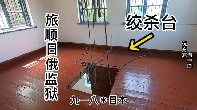 九一八:日本殖民者有多残忍?看看旅顺日俄监狱就知道了