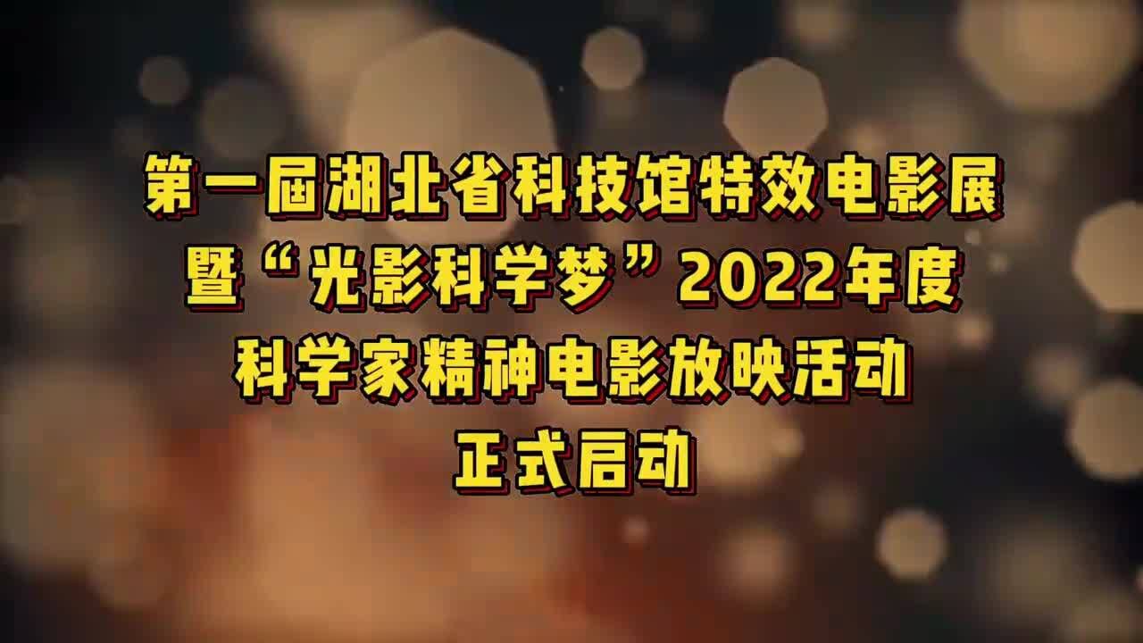 看这里!第一届湖北省科技馆特效电影展攻略来了