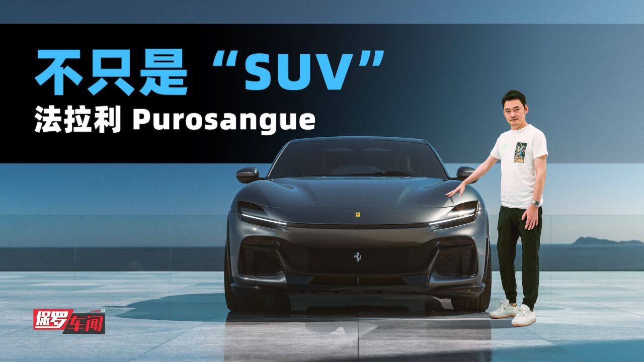 保罗车闻丨不只是“SUV” 法拉利Purosangue