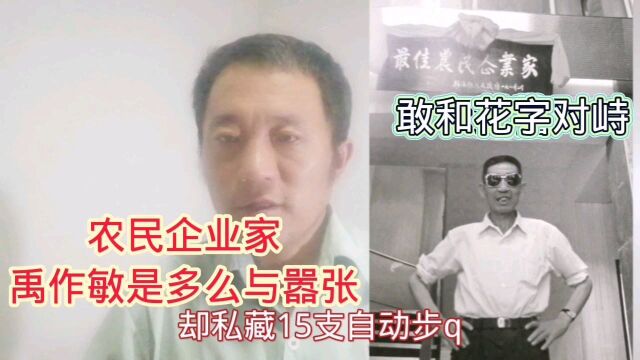 大邱庄恶霸土皇帝“农民企业家”禹作敏曾多么疯狂和嚣张?(下)