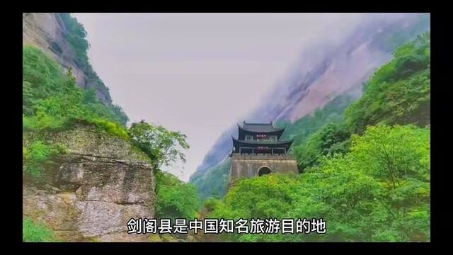 #剑阁#剑门关#蜀道旅游