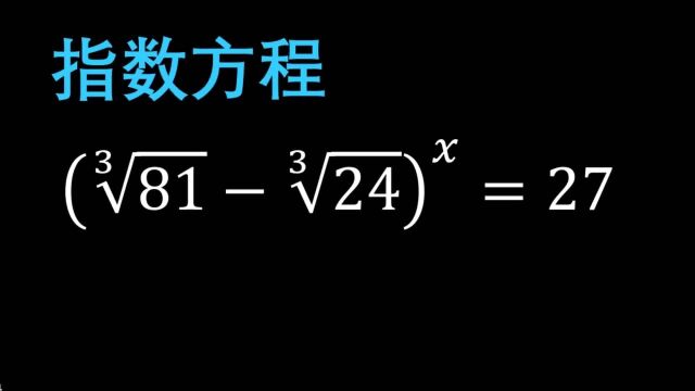 计算复杂的根指数方程