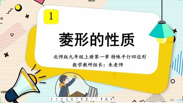 北师大九上数学第一章 特殊平行四边形1.1菱形的性质①(开篇) #北师大版九年级数学上册 #录播课 #试看