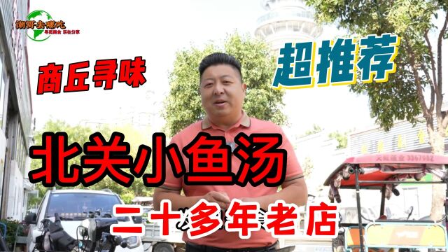 商丘北关小鱼汤