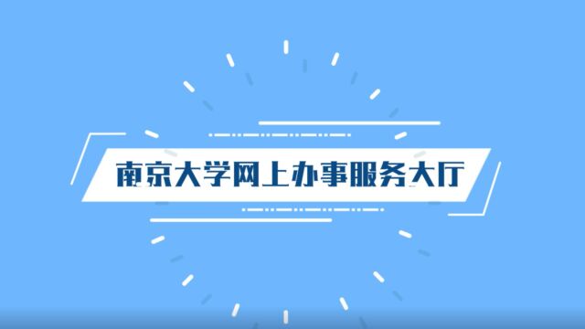 南京大学|“最多跑一次”改革,打造一网通办式服务体验