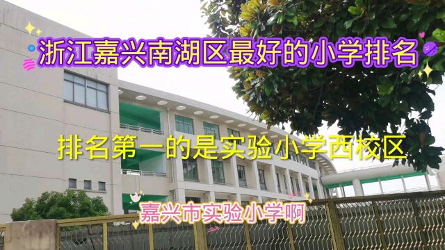 实拍浙江嘉兴南湖区最好的小学,那就是排名第一的实验小学西校区