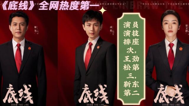 《底线》全网热度第一,演员演技排座次,王劲松第三,靳东第二