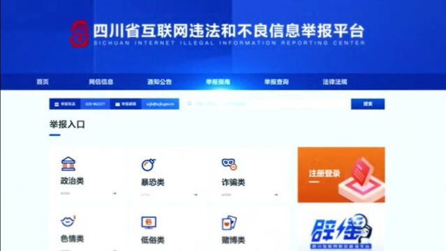 践行网络文明 共护清朗空间 四川省互联网违法和不良信息举报平台升级上线