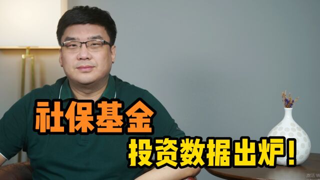 2021年社保基金投资数据出炉!收益如何?