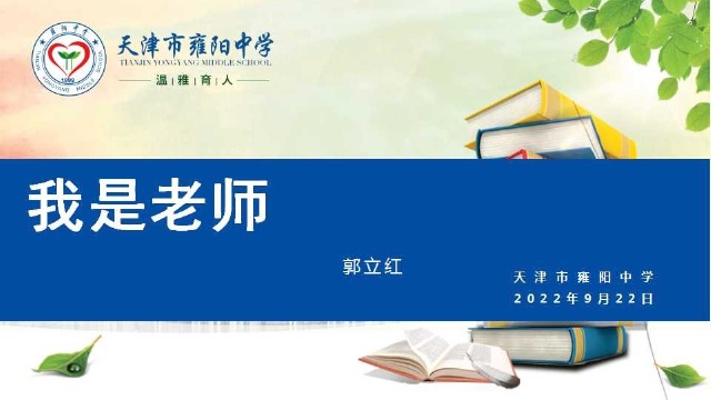 我是老师-天津市雍阳中学 郭立红老师讲座