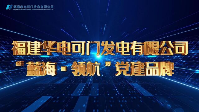 福建华电可门发电有限公司“蓝海ⷩ↨ˆꢀ党建品牌