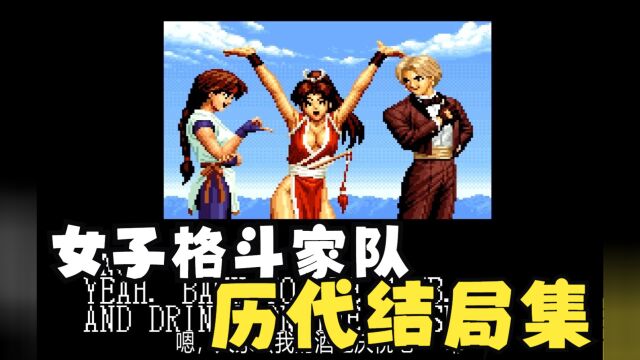 拳皇 女子格斗家队历代结局全集 KOF94至XV