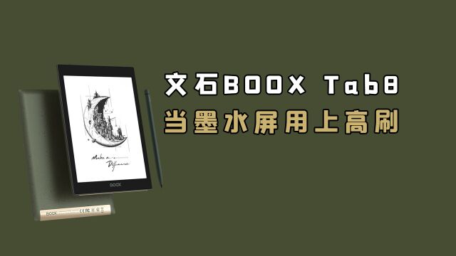 文石BOOX Tab8快刷阅读平板体验:墨水屏用上高刷是什么感觉?