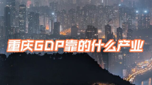 重庆的GDP总量超广州、武汉和成都,究竟靠什么产业?