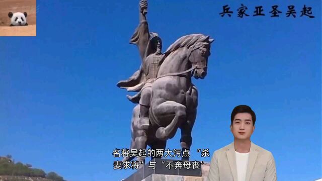 名将吴起的两大污点:杀妻求将、不奔母丧