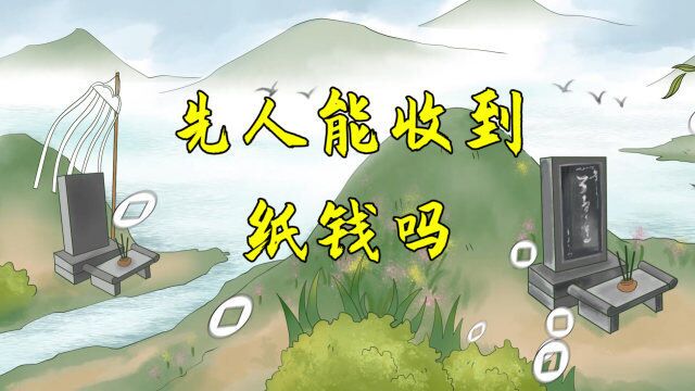 上坟时为什么一定要烧纸,下面的人呢能收到吗?不烧纸就没钱花?