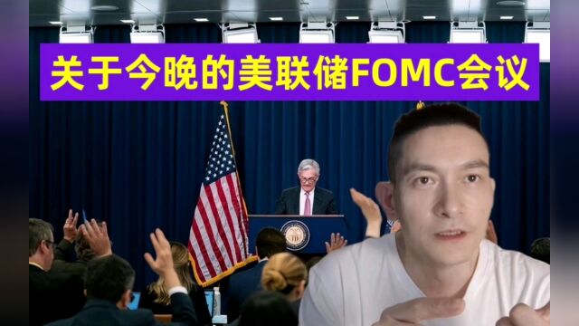 关于今晚的美联储FOMC会议