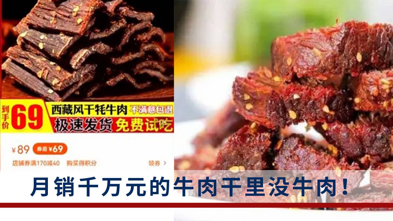 月销千万元的牛肉干里没牛肉!23人团伙制售假牛肉干被抓