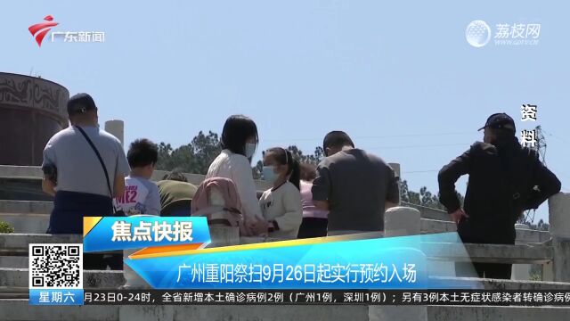 广州重阳祭扫9月26日起实行预约入场