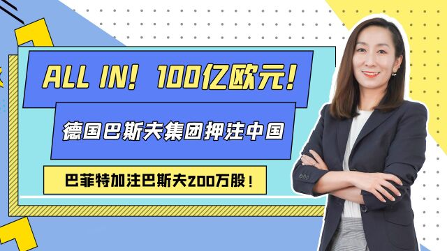 allin!100亿欧元!德国巴斯夫集团押注中国,巴菲特加注巴斯夫200万股(三)