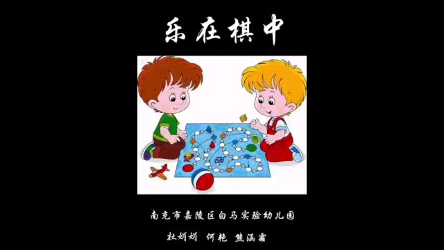 乐在棋中