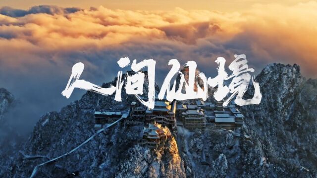 人间仙境~老君山一生必去的50个旅游景点