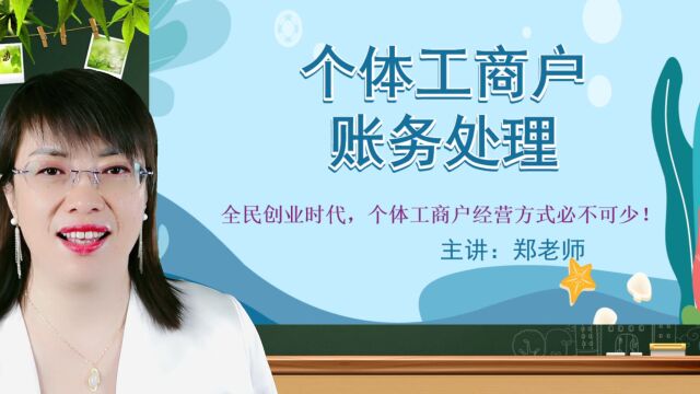 3天掌握个体工商户:注册,建账,记账,申报个税,开发票,全程讲解