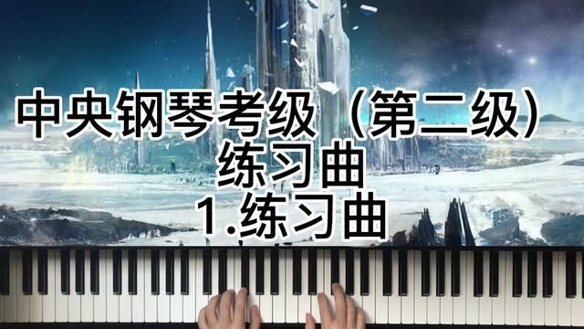 中央钢琴考级(第二级)练习曲1.练习曲#钢琴教学 #钢琴老师 #钢琴入门练习曲 #钢琴新手教学 #钢琴练习