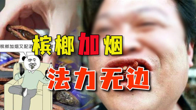 槟榔加烟 法力无边?醒醒吧,致癌果实只有苦海无边