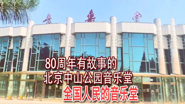 80周年有故事的北京中山公园音乐堂全国人民的音乐堂