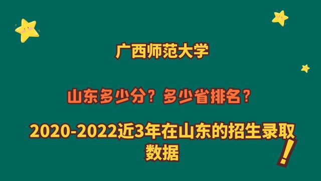 广西师范大学,“省重点”山东多少分?20202022山东录取数据!