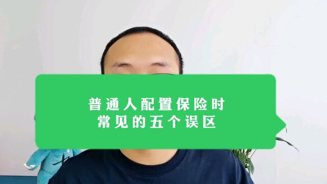 这五个误区,很多配置保险的小白都踩了,导致多花了冤枉钱