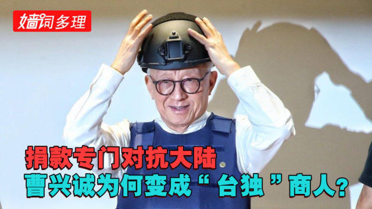 “台独”商人捐钱训练“乡勇”对抗大陆,野心登上台湾政坛?