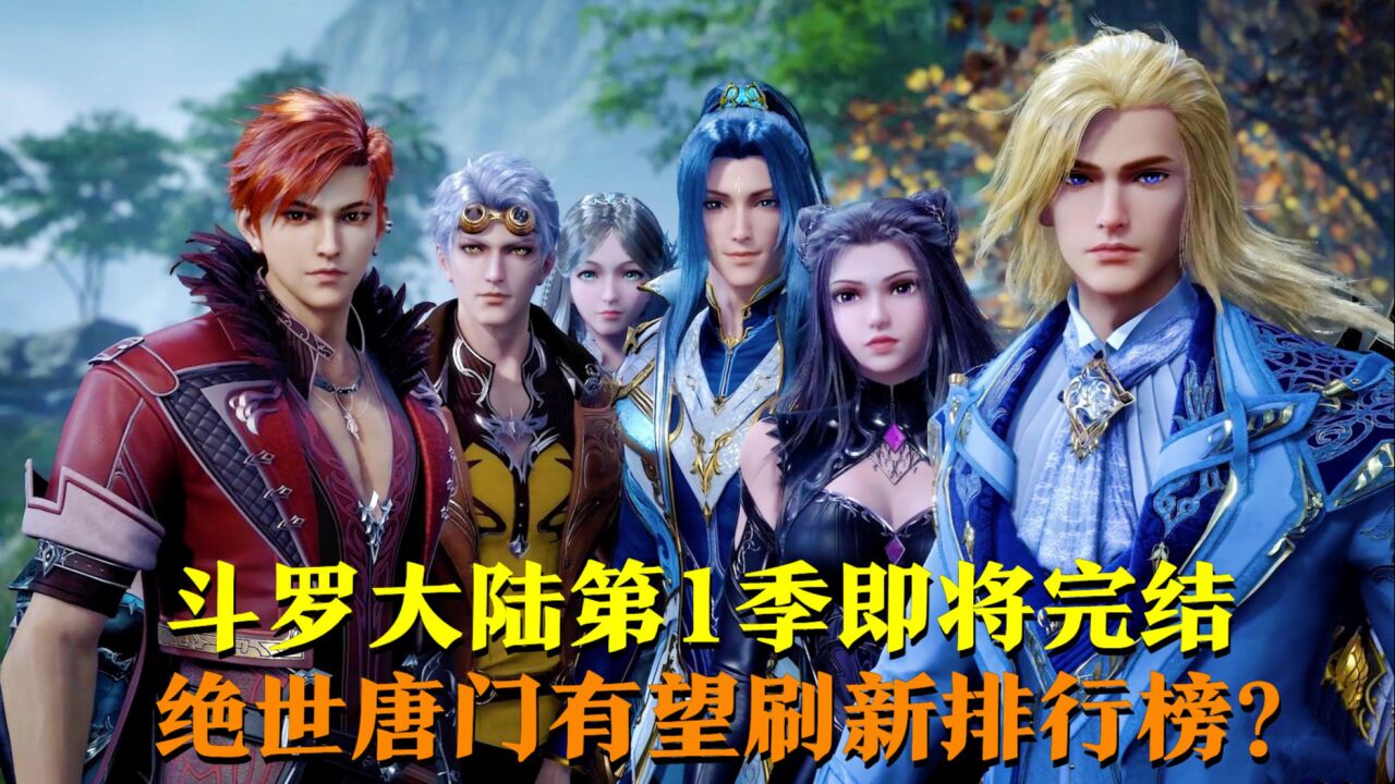 斗罗大陆第一季即将完结,绝世唐门有望刷新排行榜?_腾讯视频