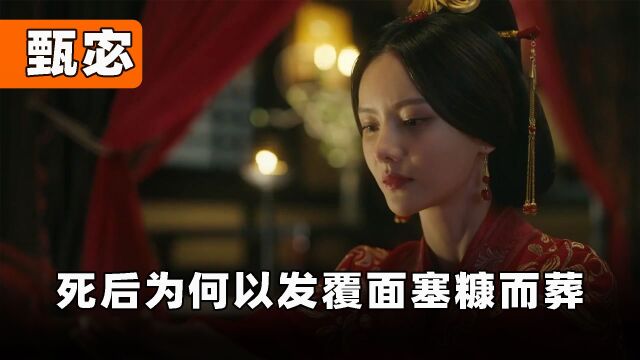 三国第一美女甄宓,曹操父子都拜倒在石榴裙下,为何却被塞糠而葬?