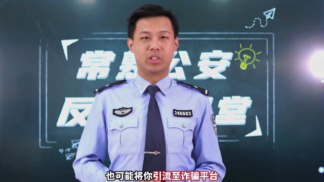 【虞城无诈】百日行动 | 常熟公安反诈小课堂(第十七课)