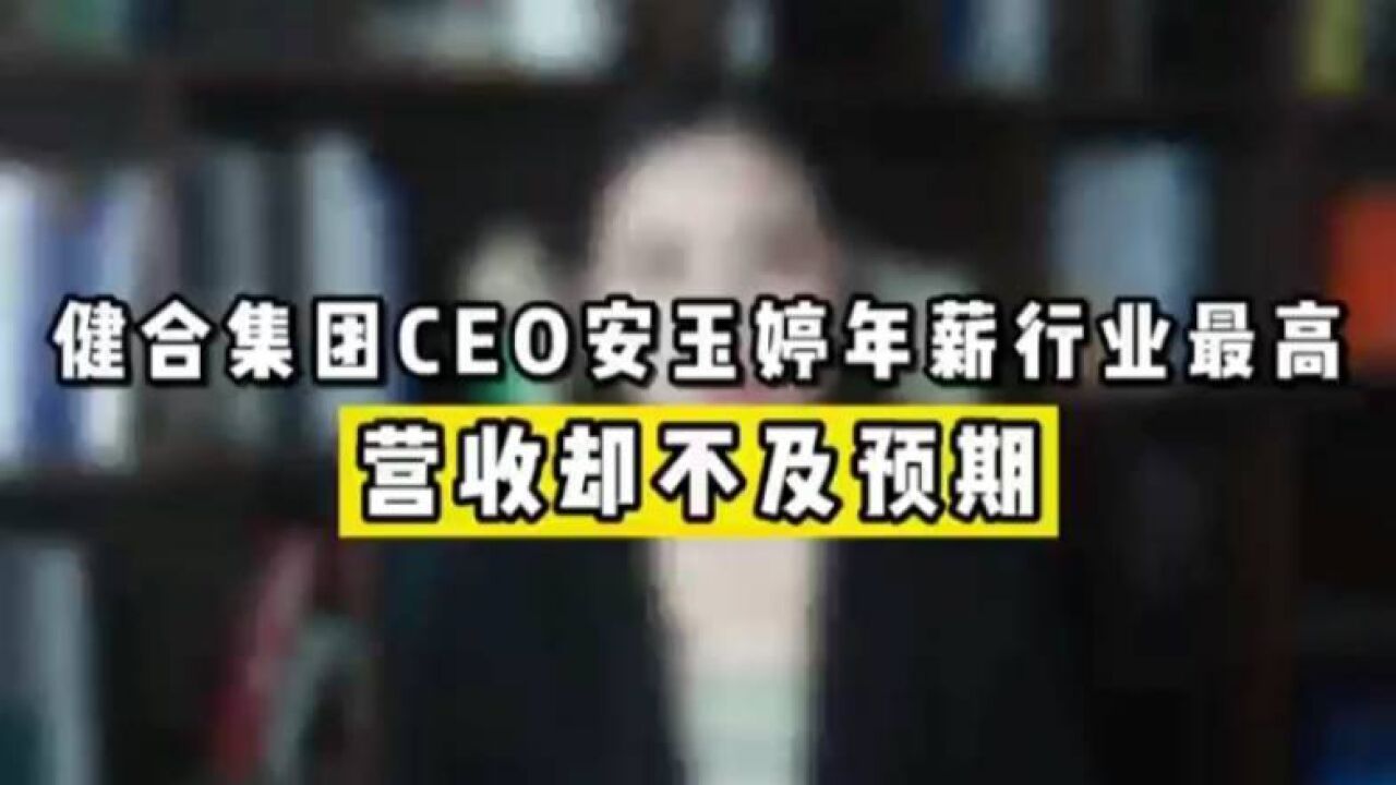 健合集团CEO安玉婷年薪行业最高 营收却不及预期