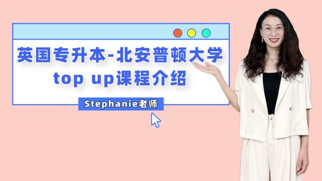 Stephanie老师英国留学视频小课堂英国专升本北安普顿商科top up春季开学,且跨专业也可以申!