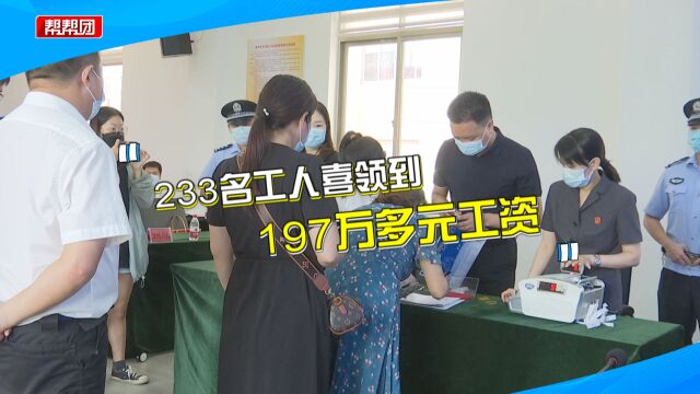 233名工人工资被拖欠一年多,法院巧用破产程序解“烦薪事”