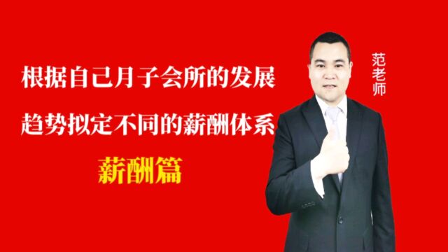 根据自己月子会所的发展趋势拟定不同的薪酬体系#月子会所运营管理#产后恢复#母婴护理 #运营管理#月子会所运营指导#月子中心营销#月子中心加盟#月子...