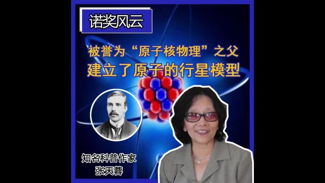 1908年的诺贝尔化学奖得主,却被誉为“原子核物理”之父,他建立了原子的行星模型